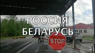 Как мы пересекали границу России-Беларуси на автомобиле. Май 2021🚙🇷🇺🇧🇾 | Сергей Темеров