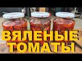 ВЯЛЕНЫЕ ТОМАТЫ С ПРОВАНСКИМИ ТРАВАМИ И ЧЕСНОКОМ РЕЦЕПТЫ СЮФ