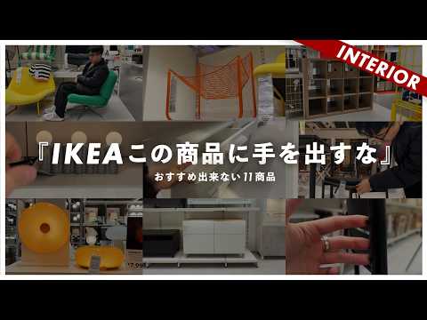 【イケアNG商品】これもダメ!?おすすめ出来ないIKEA商品!評判悪い11選!