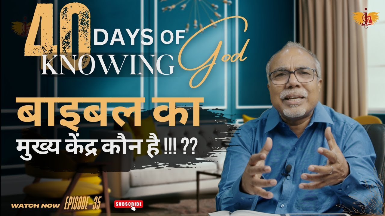 बाइबल का मुख्य केंद्र कौन है ? | 40 DAYS OF KNOWING GOD | EPISODE 35