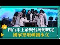 四百年上帝與台灣的約定 國家祭壇神國永立-GOOD TV NEWS