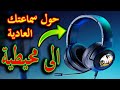 رفع صوت الكمبيوتر ويندوز 8 7 10 مثل السماعات المحيطية بهذا البرنامج مجانا