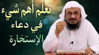 أهم شيء في دعاء الاستخارة