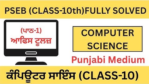 PSEB|CLASS10th|Computer Science|Chapter-1|OFFICE TOOLS|Lesson-1|Punjabi Medium|Fully Solved 