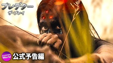 映画『プレデター：ザ・プレイ』予告編｜Disney  (ディズニープラス）