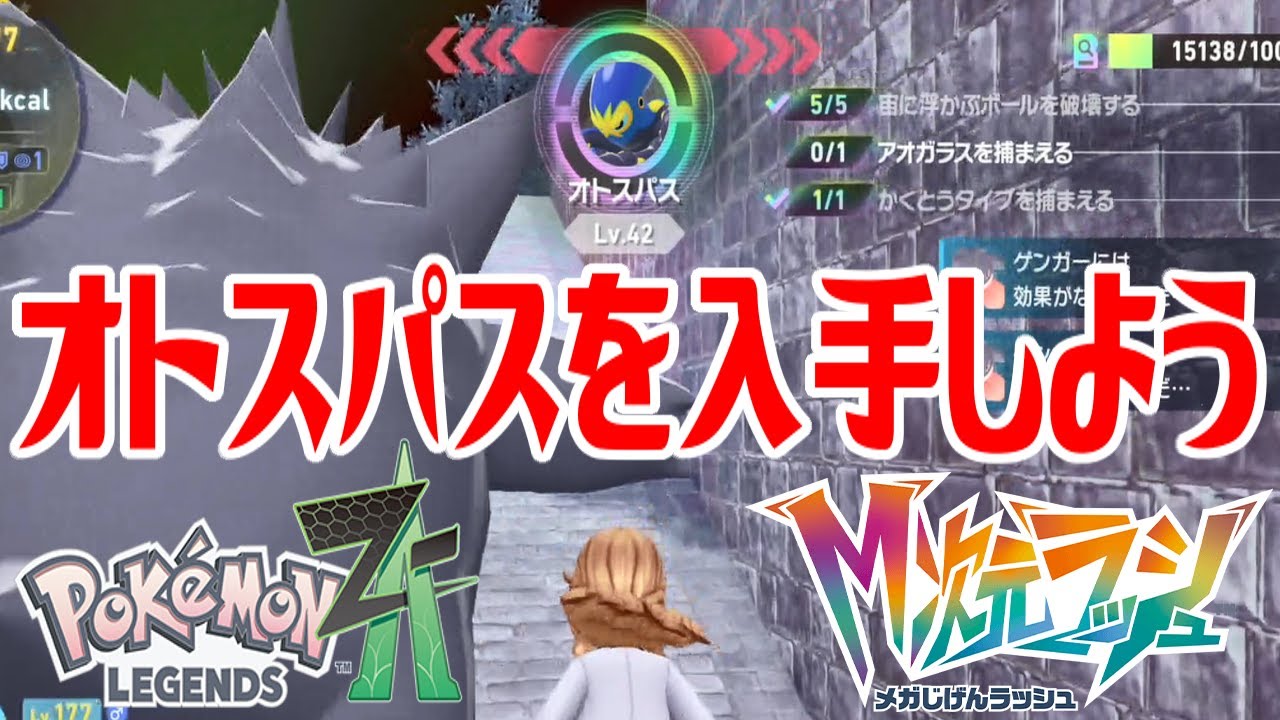 ポケモンZ-A】オトスパスを入手しよう【Pokémon LEGENDS Z-A M次元