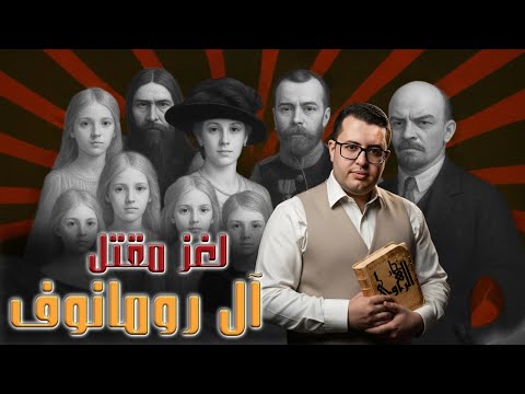 لعنة راسبوتين مذبحة آل رومانوف
