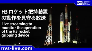 H3 ロケット把持装置の動作を見守る放送 / Live streaming to monitor the operation of the H3 rocket gripping device