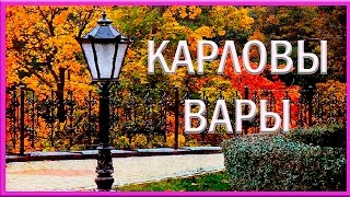 ЧЕХИЯ. КАРЛОВЫ ВАРЫ - ЛОКЕТ - пивоварня 