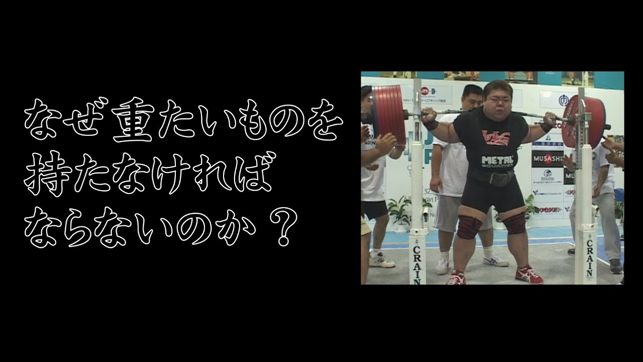 なぜ重たいものを持たなければならないのか？