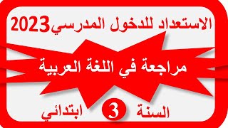 مراجعة في اللغة العربيةالسنة الثالثة ابتدائي 2022/2023