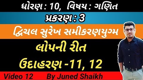 STD 10 MATHS || Chap 3  દ્વિચલ સુરેખ સમીકરણયુગ્મ in Gujarati  || Example 11, 12 || udaharan 11,12 ||