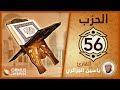 الحزب 56 القرآن الكريم كامل رواية ورش الشيخ ياسين الجزائري
