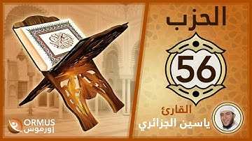 الحزب 56 – القرآن الكريم كامل رواية ورش الشيخ ياسين الجزائري