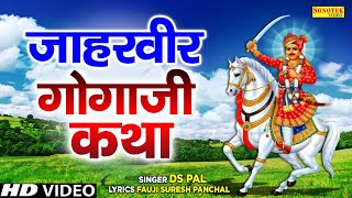 गोगाजी की अमर कथा | हम जाहरवीर गोगा पीर की कथा सुनाते हैं- Goga Ji Katha By Ds Pal | Jaharveer Gatha