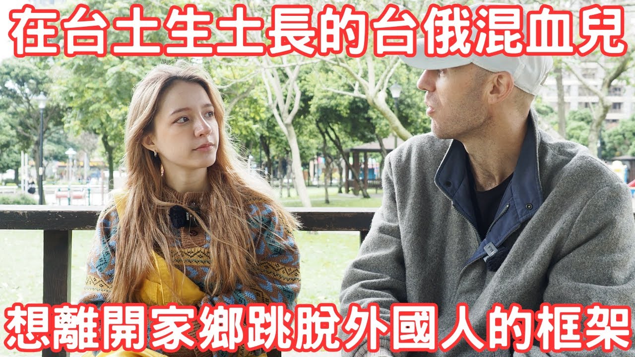 雙語台俄混血兒認為白人臉孔常常為矚目焦點但也成為演藝事業及談戀愛的阻力@Inna伊娜