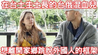 雙語台俄混血兒認為白人臉孔常常為矚目焦點但也成為演藝事業及談戀愛的阻力@inna91030