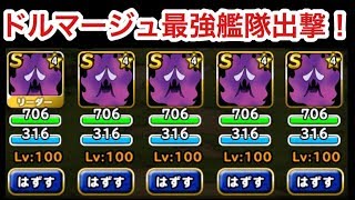 Dqmsl ドルマージュ最強艦隊完成 聖なる巨竜にリベンジ Youtube Dqmsl ドルマージュ最強艦隊完成 聖なる巨竜にリベンジ Youtube