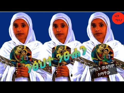 ንፅህተ ንፁሀን ዘማሪት መልካም ስማቸው Zemarit Melkam Simachew 