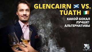 Glencairn против Tuath. Выбираем лучший бокал для виски. Альтернативы.