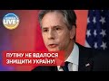 ❗ Незалежна Україна існуватиме набагато довше, ніж путін! — Блінкен