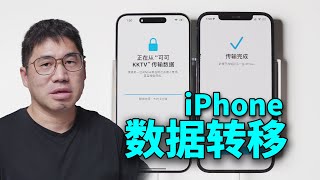 230GB苹果手机数据转移到新iPhone要多长时间