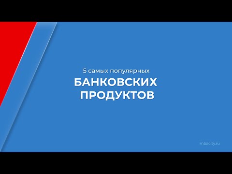 Курс обучения "Специалист банковского дела (Банковский менеджмент)" - 5 популярных продуктов