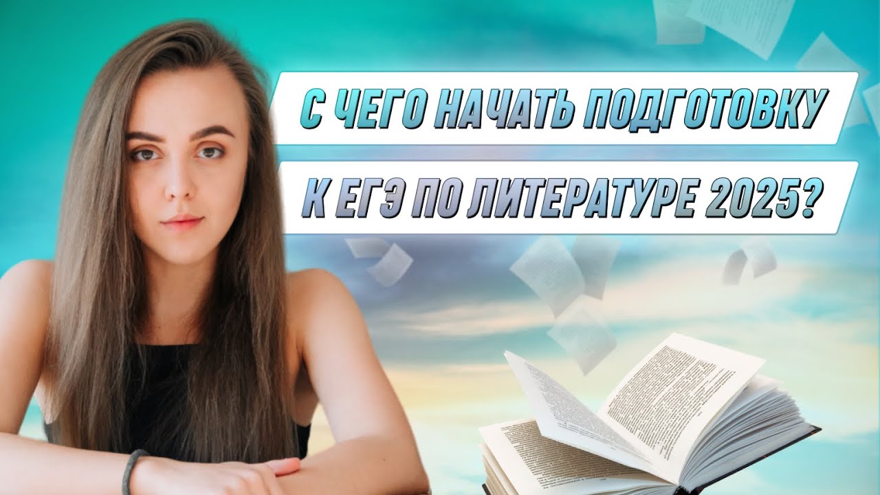 С чего начать подготовку к ЕГЭ по литературе 2025? | ЛИТЕРАТУРА | 99 ...