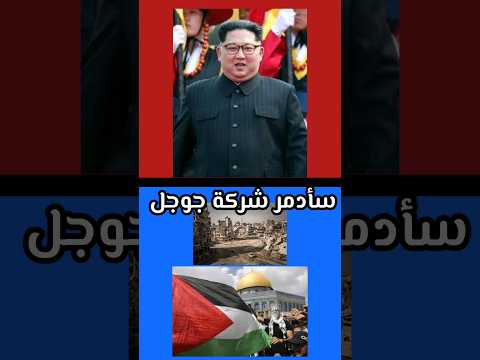 ماذا قال رئيس كوريا الشمالية عن فلسطين