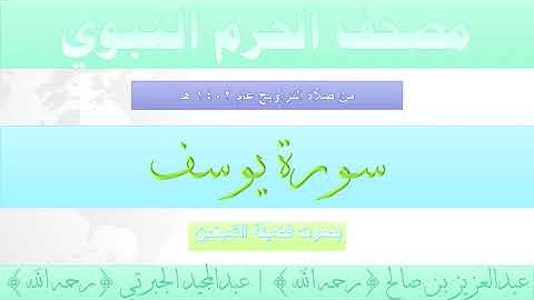 سورة يوسف بصوت الشيخان عبدالعزيز بن صالح ، عبدالمجيد الجبرتي تراويح الحرم المكي 1402