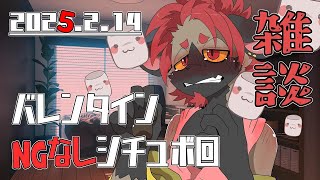 【雑談】NG無しでシチュボやれって強制されたんです！【2025/2/14】