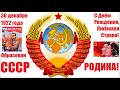 День Рождения СССР. Песни о любимой стране.