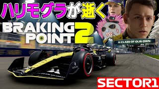 【BREAKING POINT2】ハリモグラが逝くブレーキングポイント2 sector1【F123】