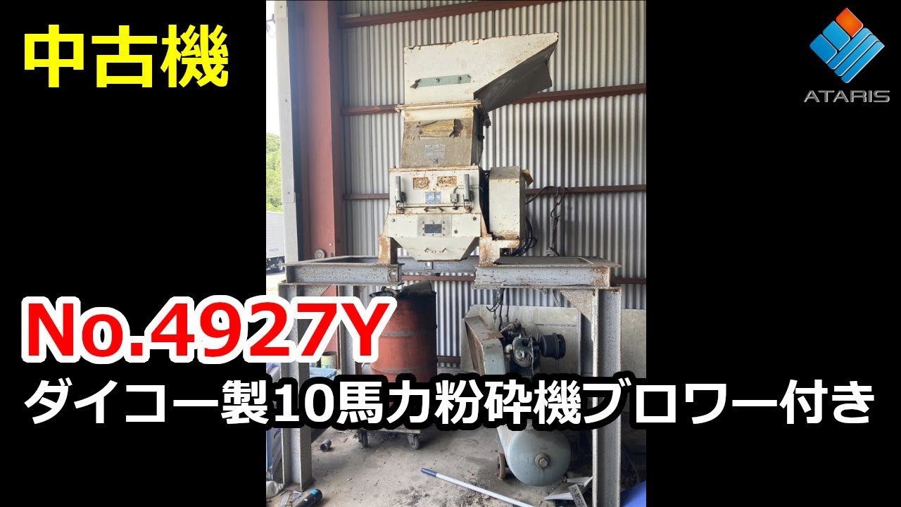中古粉砕機｜ダイコー精機製(DAS-42)｜販売中