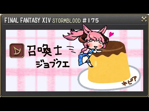 【#FF14】プリンのカラメルは最後のほうに一緒にたべる？スキルげっといく！！！初見で楽しむ紅蓮！【FINALFANTASY XIV】【GAIA Alexander】【Vtuber/夢見ここ】#175