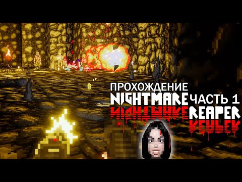 Nightmare Reaper Жуткие Кошмары Прохождение Часть 1