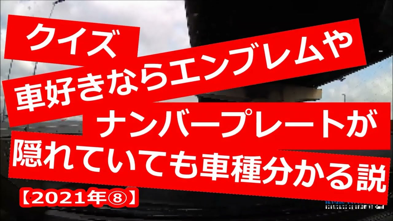 車クイズ 21 08 車好きならエンブレムやナンバープレートが隠れていても車種分かる説 21年に走っていた車編 Youtube