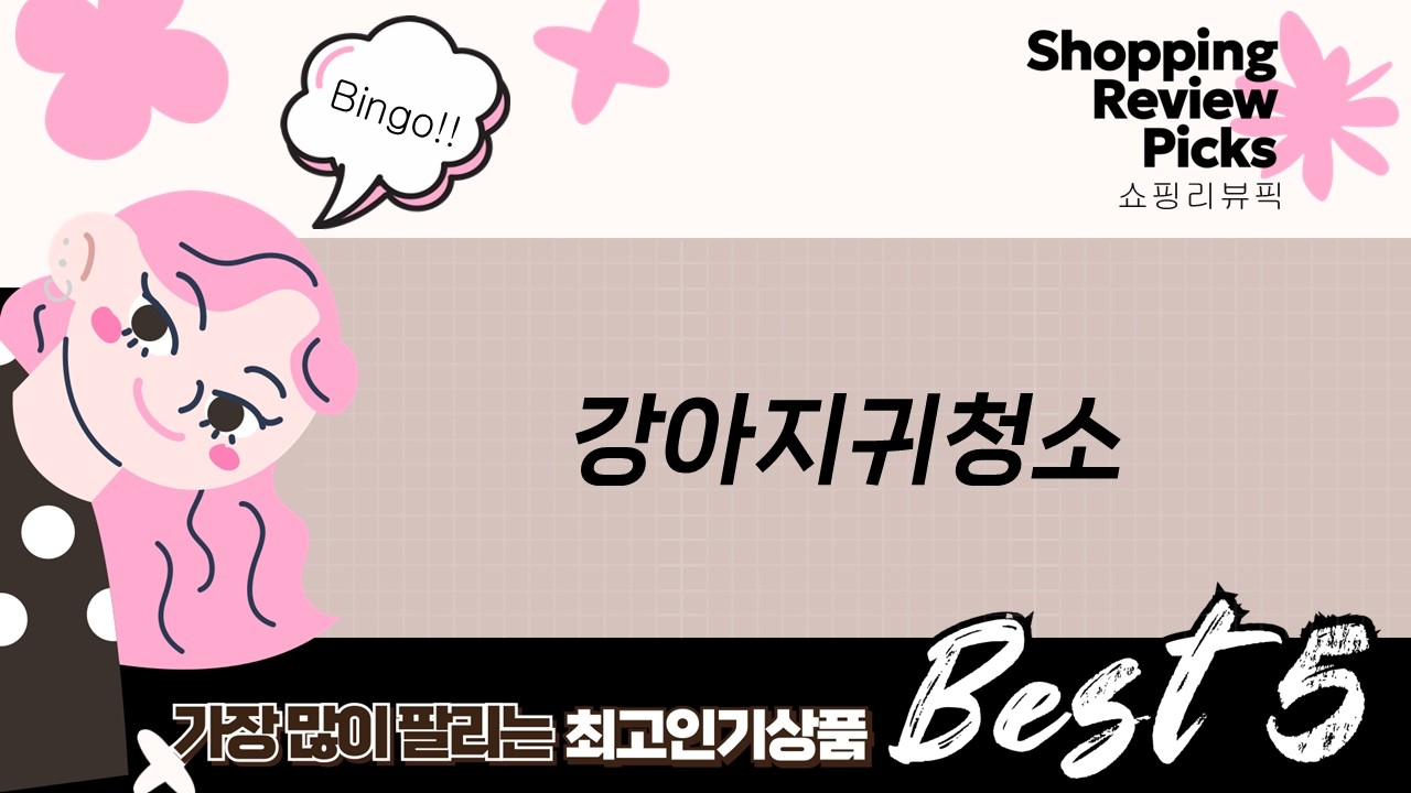 강아지 귀 청소 꿀템 대방출!  깨끗하고 건강하게 관리하는 법