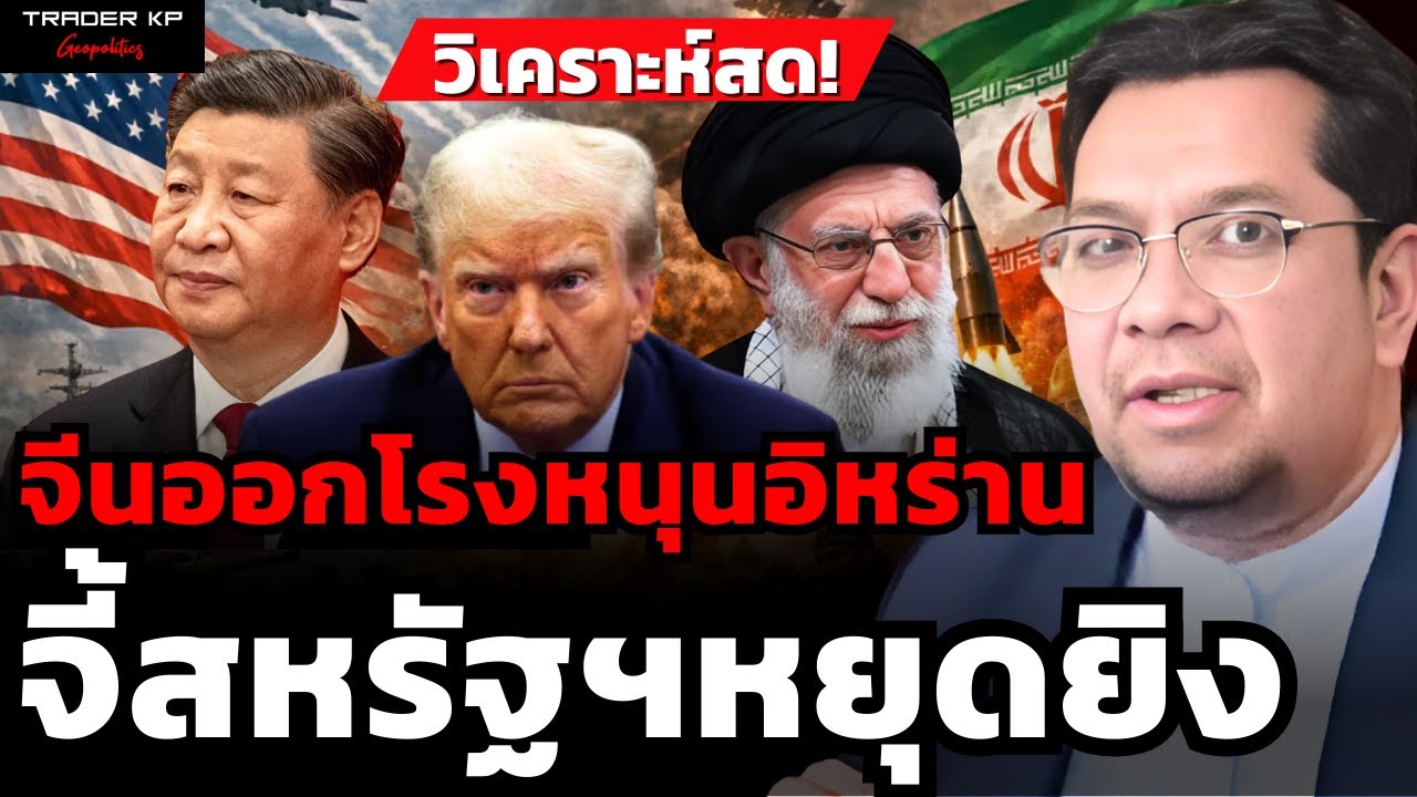 วิเคราะห์สด! จีนออกโรงหนุนอิหร่าน จึ้สหรัฐฯหยุดยิง (ดร.ประเสริฐ สุขศาสน์กวิน)