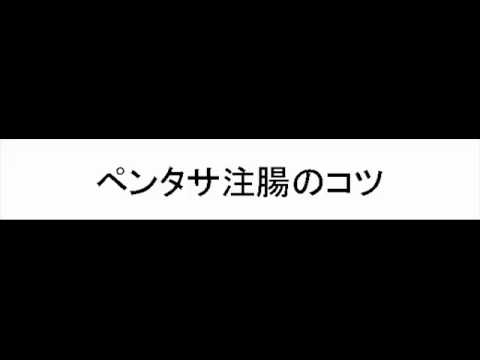 ペンタサ注腸のコツ Youtube