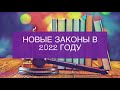 НОВЫЕ ЗАКОНЫ В 2022 ГОДУ