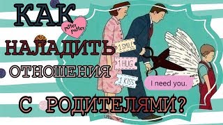 КАК НАЛАДИТЬ ОТНОШЕНИЯ С РОДИТЕЛЯМИ? | ССОРЫ И НЕПОНИМАНИЯ