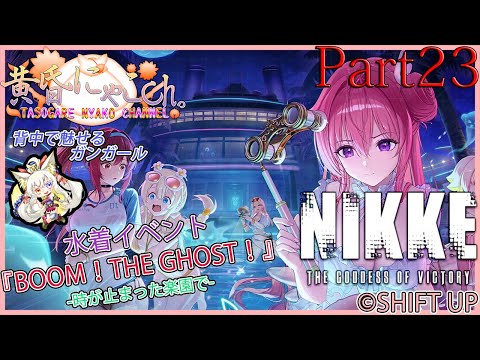 ＃２１９２【勝利の女神：NIKKE】鉄錆を喰む狐(Part23)【バ美狐Vtuber】