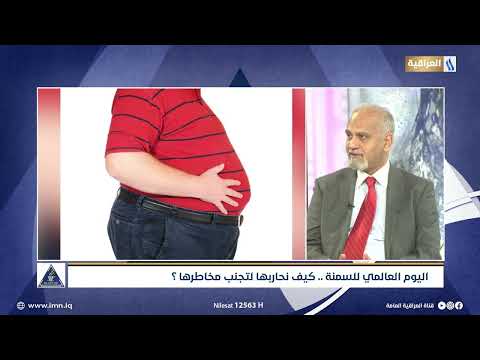 اليوم العالمي للسمنة كيف نحاربها لتجنب مخاطرها الضيف د أسامة محمد العبد استشاري جراحة السمنة