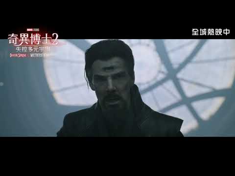 [電影預告] Marvel Studios《奇異博士2: 失控多元宇宙》宣傳片 - Change (中文字幕)