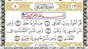 سورة الفلق مكتوبة محمود خليل الحصري برواية الدوري عن ابي عمرو