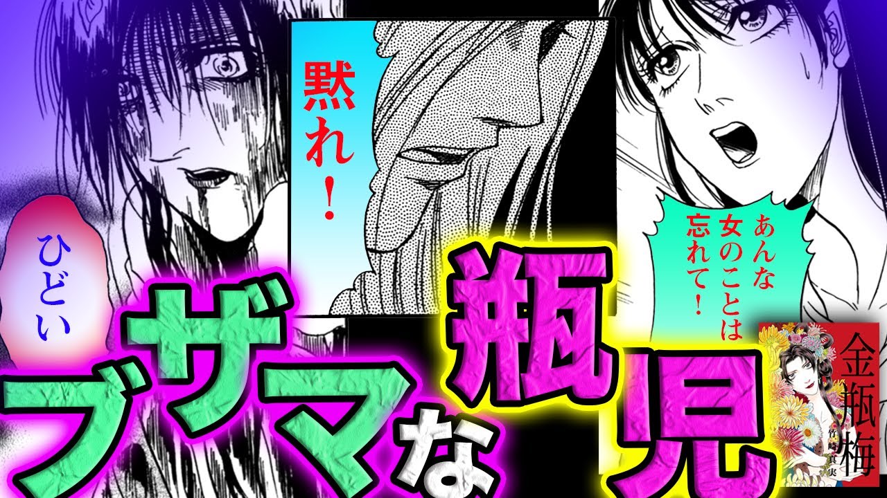 漫画 金瓶梅25話3 3 嫌われ女 瓶児 のとことんブザマな姿 Youtube