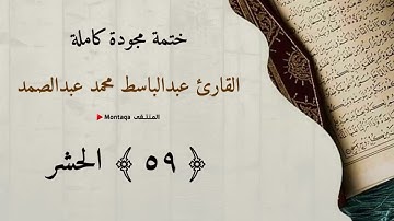 ٥٩- سورة الحشر - القارئ عبدالباسط عبدالصمد