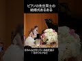 ピアノの先生同士の結婚式あるある #shorts