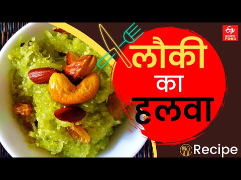 लौकी का हलवा बनाने का तरीका जानें | How to make Lauki ka Halwa | North style cuisines | Indian Food